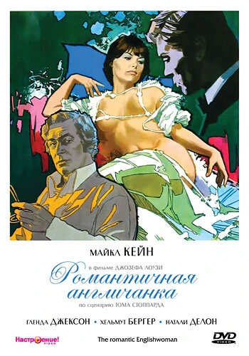 Постер Романтичная англичанка 1975