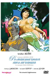 Романтичная англичанка 1975 постер