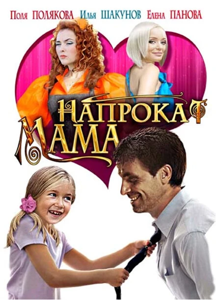 Постер Мама напрокат 2010
