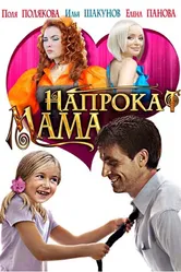 Мама напрокат 2010 постер