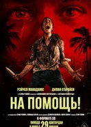 На помощь! постер
