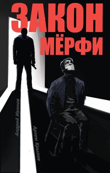 Постер Закон Мёрфи 2016, Россия