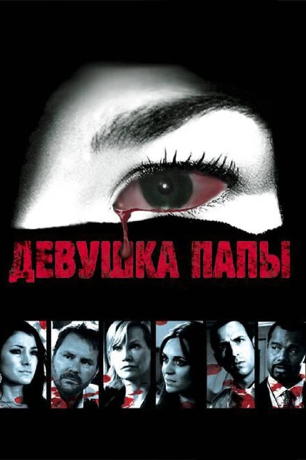 Постер Девушка папы 2010