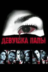 Девушка папы 2010 постер