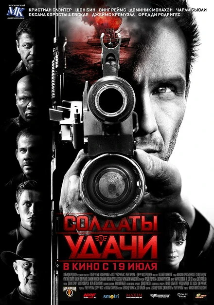 Постер Солдаты удачи 2011