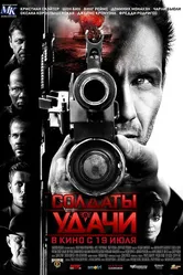 Солдаты удачи 2011 постер