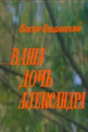 Постер Ваша дочь Александра 1986