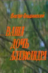 Ваша дочь Александра 1986 постер