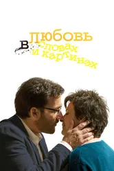 Любовь в словах и картинах 2013 постер