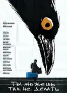 Ты можешь так не делать, Россия постер