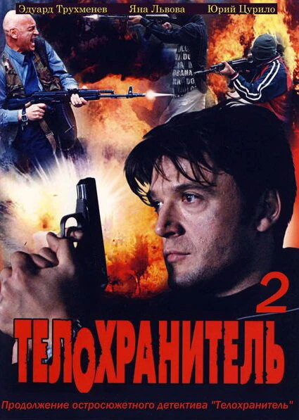 Постер Телохранитель 2 2009