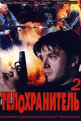 Телохранитель 2 2009 постер