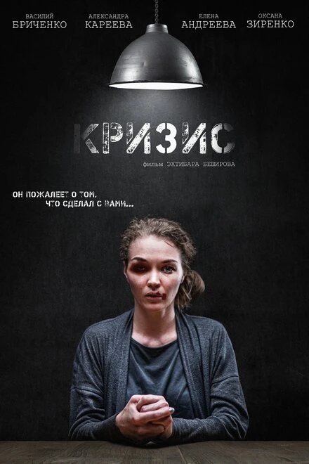 Постер Кризис 2021