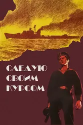 Следую своим курсом 1974 постер