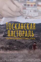 Тосканская Пастораль или поиск вдохновения уходящего времени 2020 постер