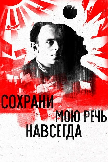Постер Сохрани мою речь навсегда 2015