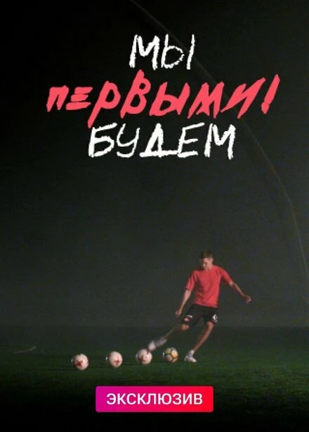 Постер Мы будем первыми 2019