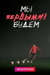 Мы будем первыми 2019 постер