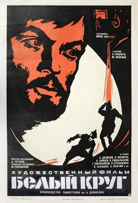 Постер Белый круг 1974