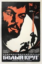 Белый круг 1974 постер