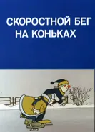 Олимпиада-80. Скоростной бег на коньках 1981 постер