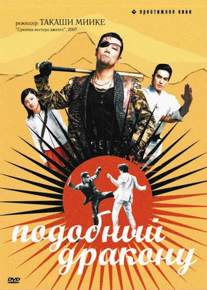 Постер Подобный дракону 2007