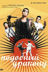 Подобный дракону 2007 постер