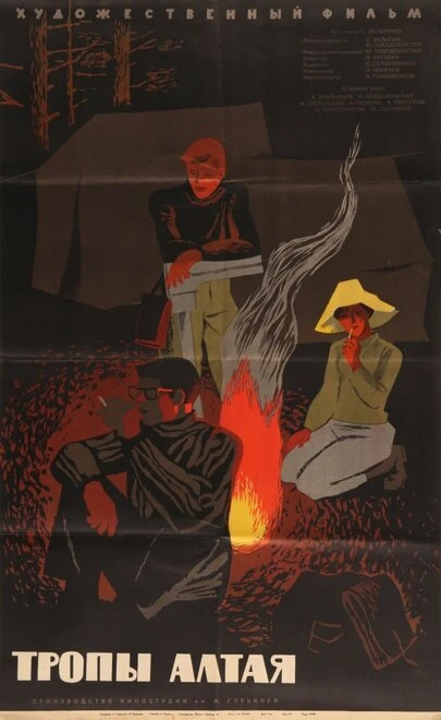 Постер Тропы Алтая 1963