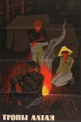 Тропы Алтая 1963 постер