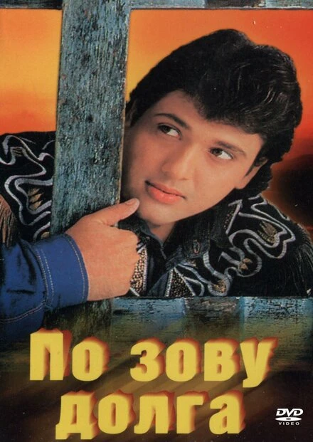 Постер По зову долга 1989