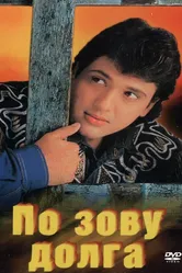 По зову долга 1989 постер
