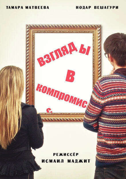 Постер Взгляды в компромисс 2015