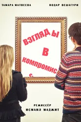 Взгляды в компромисс 2015 постер