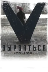 Вырваться. История любви 2018 постер