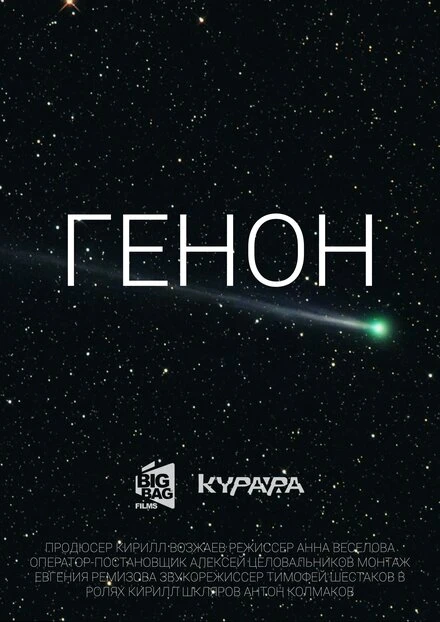 Постер Генон 2019