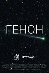 Генон 2019 постер
