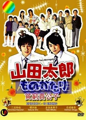 Постер История Ямады Таро 2007