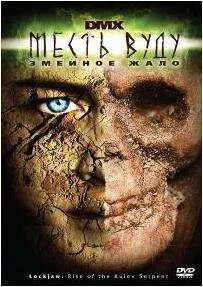 Постер Месть Вуду: Змеиное жало 2008