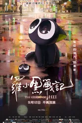 Легенда о Хэй 2019 постер