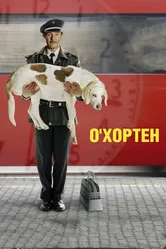 О' Хортен 2007 постер