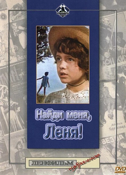 Постер Найди меня, Леня! 1971
