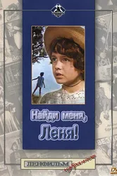 Найди меня, Леня! 1971 постер