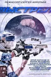 Выстрел 2015 постер