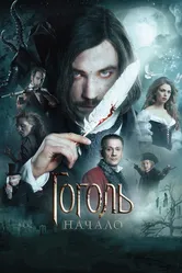 Гоголь. Начало 2017 постер