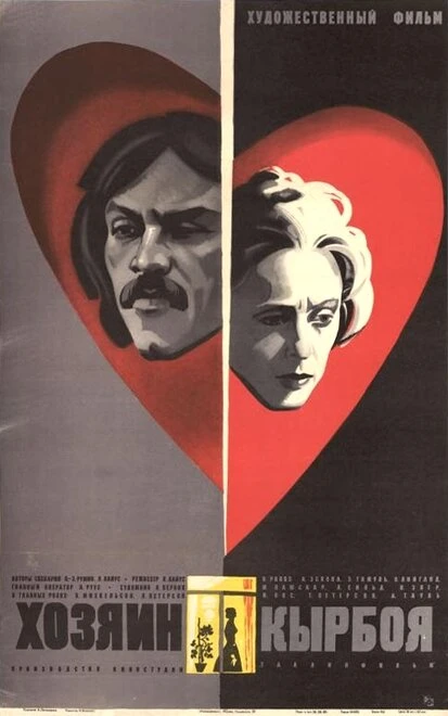 Постер Хозяин Кырбоя 1979
