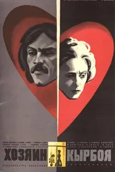 Хозяин Кырбоя 1979 постер