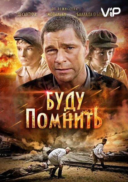 Постер Буду помнить 2010