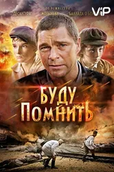 Буду помнить 2010 постер