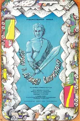 Дорога к Давиду Сасунскому 1987 постер