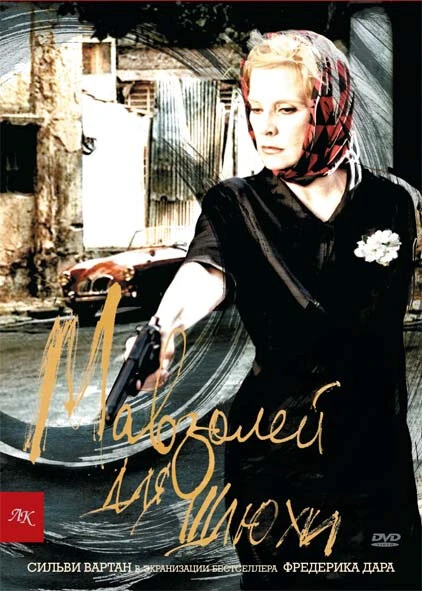 Постер Мавзолей для шлюхи 2001